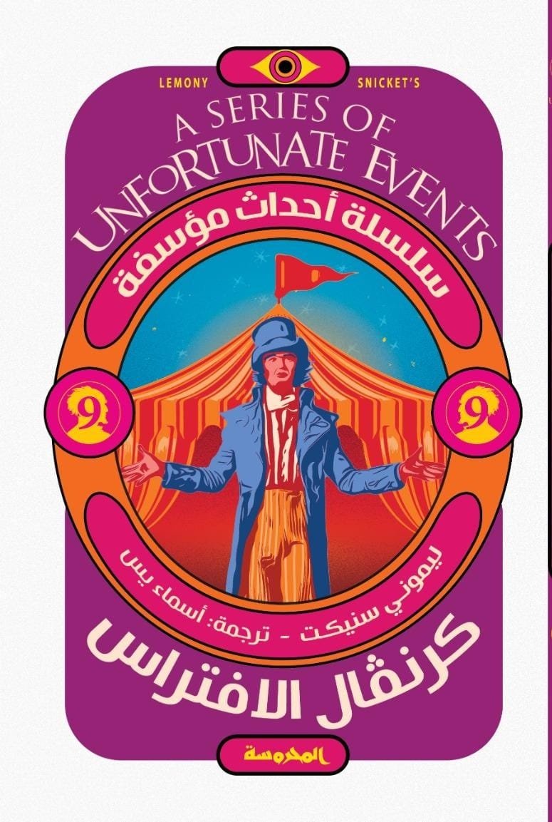 Book cover: كرنڤال الافتراس (سلسلة أحداث مؤسفة ج9) by ليموني سنيكت - روايات book in arabic
