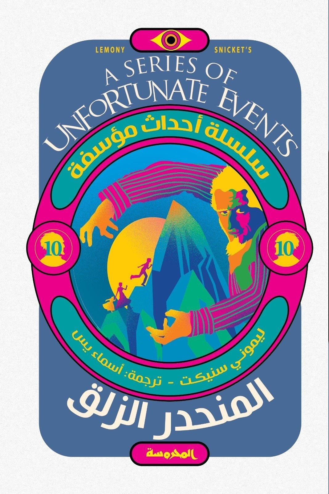 Book cover: المنحدر الزلق (سلسلة أحداث مؤسفة ج10) by ليموني سينيكت - روايات book in arabic