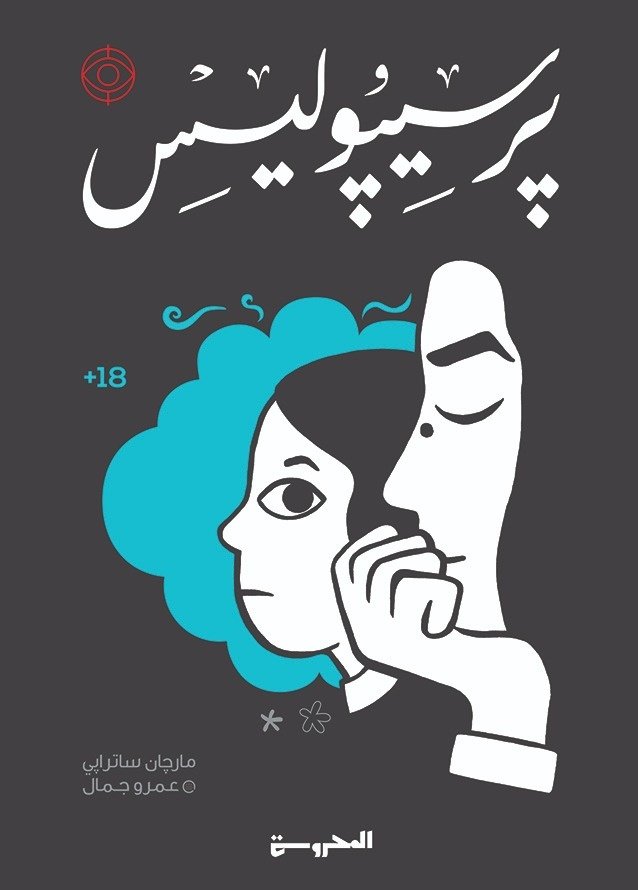 Book cover: برسيبوليس by مارجان ساترابي - الكوميكس book in arabic