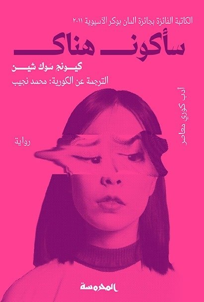 Book cover: سأكون هناك by كيونج سوك شين - الأدب book in arabic