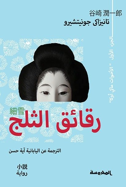 Book cover: رقائق الثلج ج1 by تانيزاكى جونايتشيو - روايات book in arabic