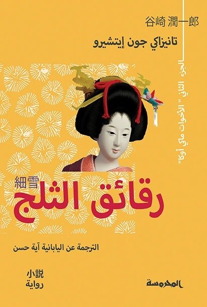 Book cover: رقائق الثلج ج2 by تانيزاكي جون إيتشيرو - روايات book in arabic
