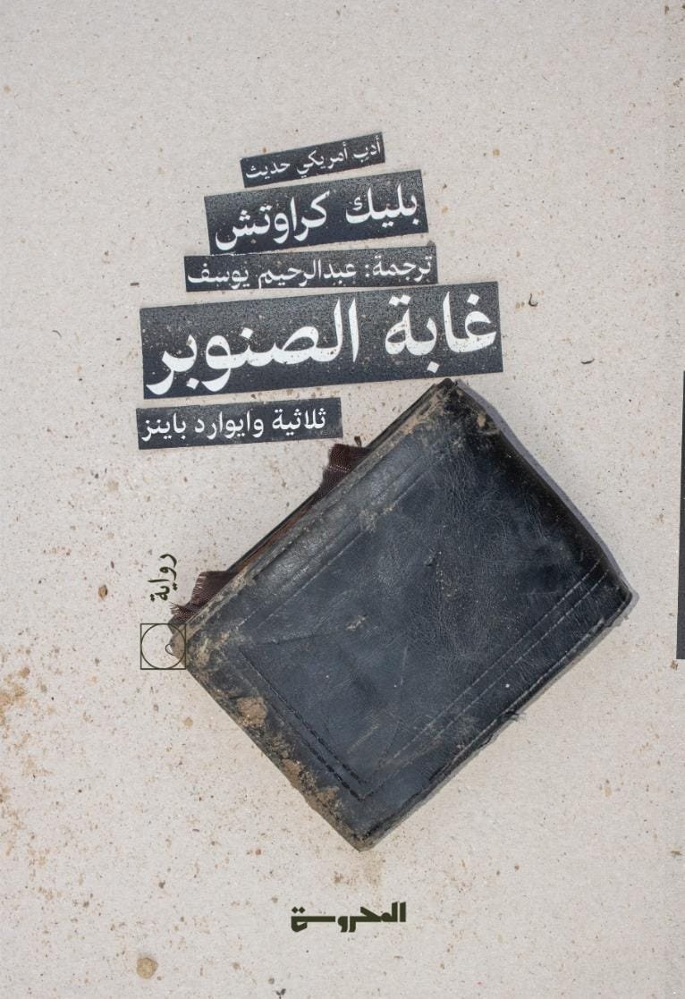 Book cover: غابة الصنـوبر 1 ثلاثية "وايوارد باينز" by بليك كرواتش - الأدب book in arabic