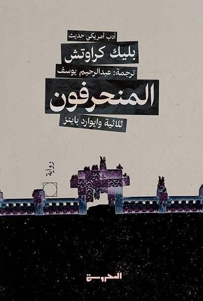 Book cover: المنحرفون 2 ثلاثية "وايوارد باينز" by بليك كراوتش - الأدب book in arabic