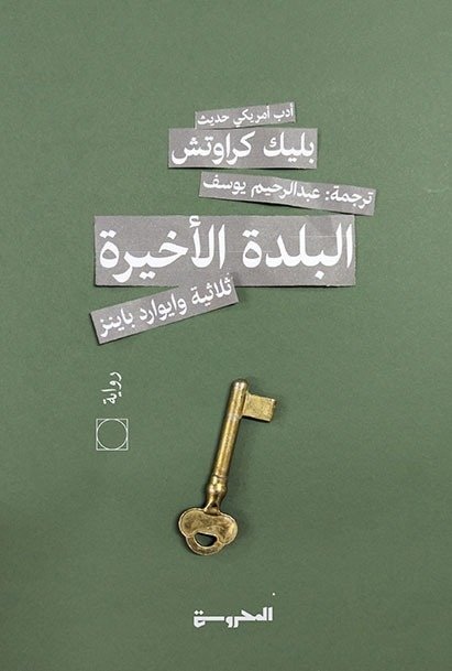 Book cover: البلدة الأخيرة 3 ثلاثية "وايوارد باينز" by بليك كراوتش - الأدب book in arabic