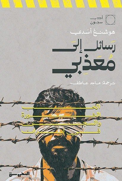 Book cover: رسائل إلى معذبي by هوشنغ أسدي - الأدب book in arabic
