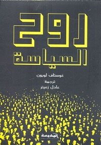 Book cover: روح السياسة by جوستاف لوبون - العلوم السياسية book in arabic