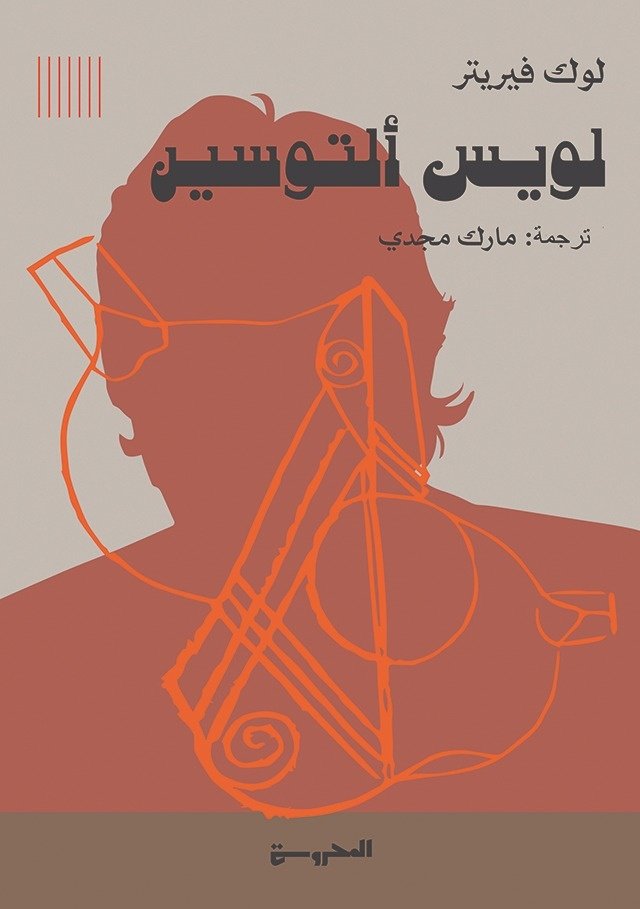 Book cover: لويس ألتوسير by لوك فيريتر - الفكر والفلسفة book in arabic