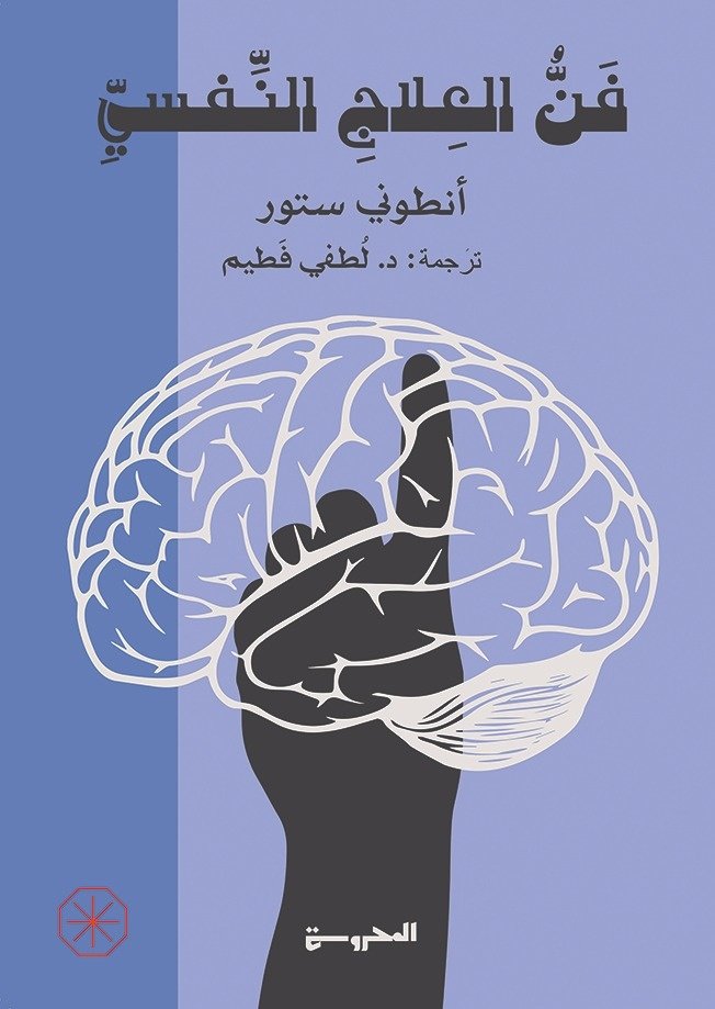 Book cover: فن العلاج النفسي by أنطوني ستور - علم النفس book in arabic