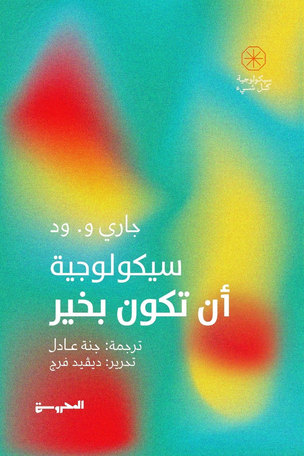 Book cover: سيكولوجية أن تكون بخير by جاري و. ود - علم النفس book in arabic