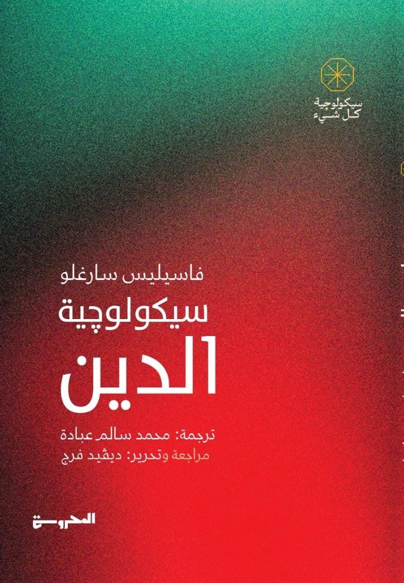 Book cover: سيكولوجية الدين by فا سيليس سارغلو - علم النفس book in arabic