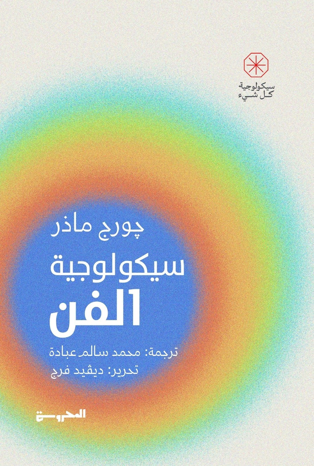 Book cover: سيكولوجية الفن by جورج ماذر - علم النفس book in arabic