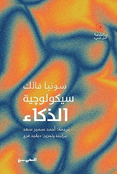 Book cover: سيكولوجية الذكاء by سونيا فالك - علم النفس book in arabic