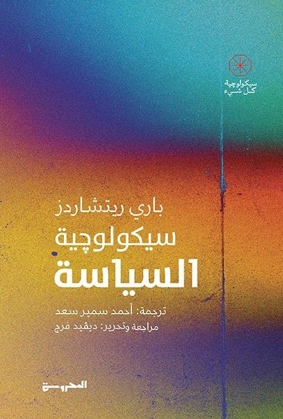 Book cover: سيكولوجية السياسة by باري ريتشاردز - علم النفس book in arabic