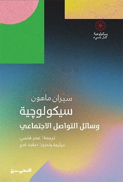 Book cover: سيكولوجية وسائل التواصل الاجتماعي by سياران ماهون - علم النفس book in arabic