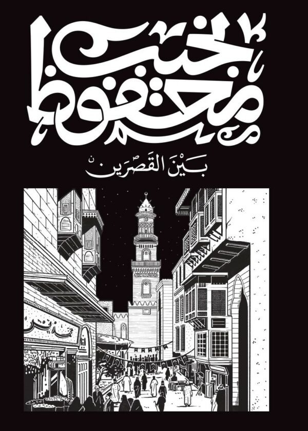 Book cover: بين القصرين by نجيب محفوظ - روايات book in arabic