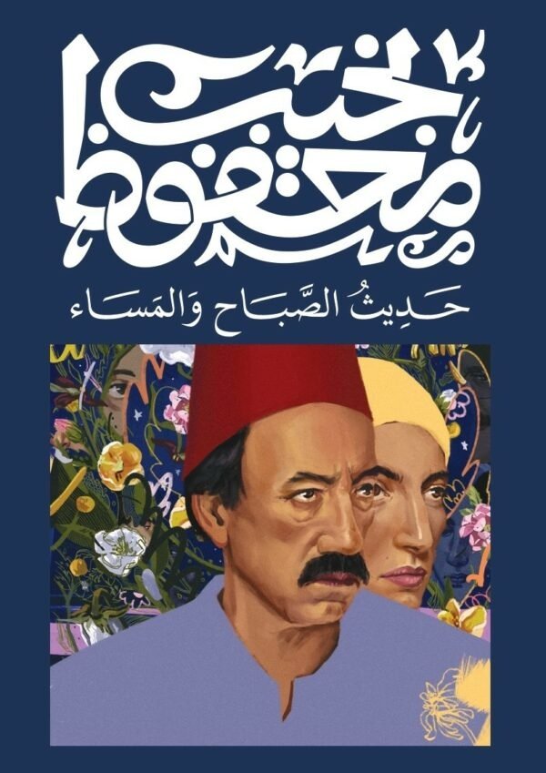 Book cover: حديث الصباح و المساء by نجيب محفوظ - روايات book in arabic