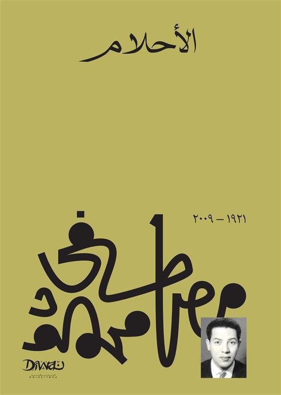 Book cover: الأحلام by مصطفي محمود - الفكر والفلسفة book in arabic