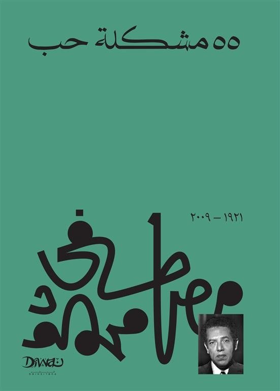 Book cover: 55 مشكلة حب by مصطفي محمود - الفكر والفلسفة book in arabic