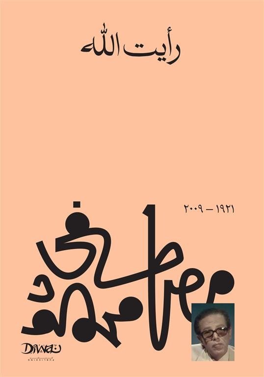 Book cover: رأيت الله by مصطفي محمود - الفكر والفلسفة book in arabic