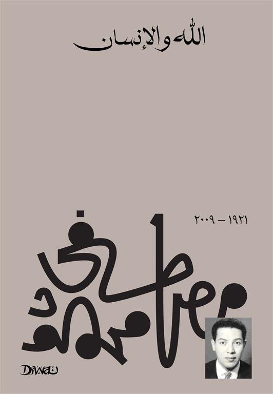 Book cover: الله و الإنسان by مصطفي محمود - الفكر والفلسفة book in arabic
