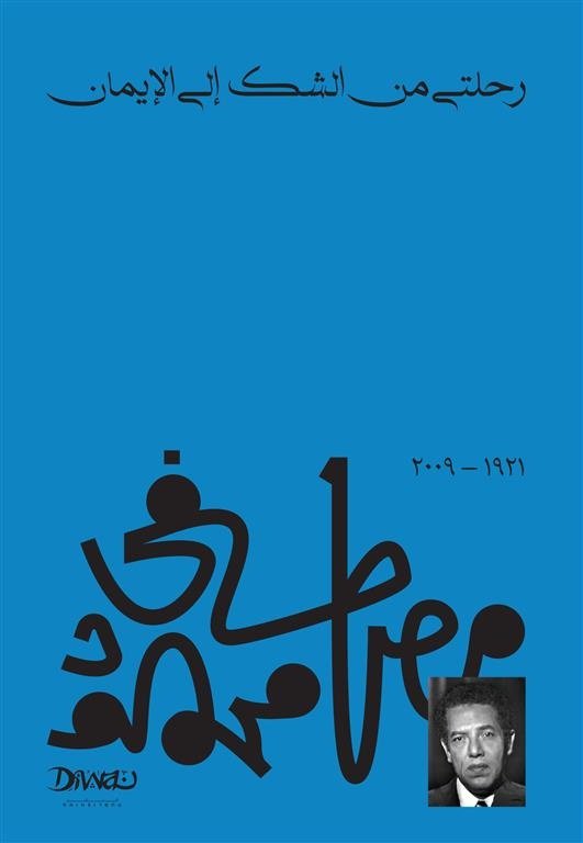 Book cover: رحلتي من الشك إلى الإيمان by مصطفي محمود - الفكر والفلسفة book in arabic