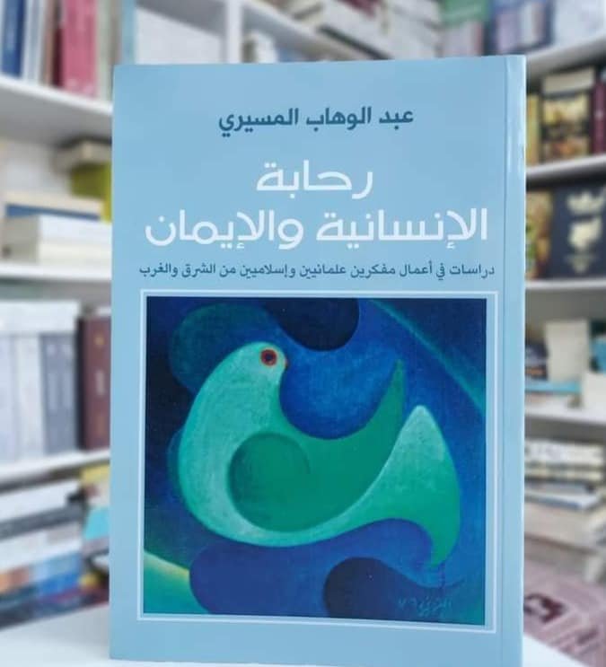 Book cover: رحابة الإنسانية والإيمان by عبد الوهاب المسيري - الفكر والفلسفة book in arabic