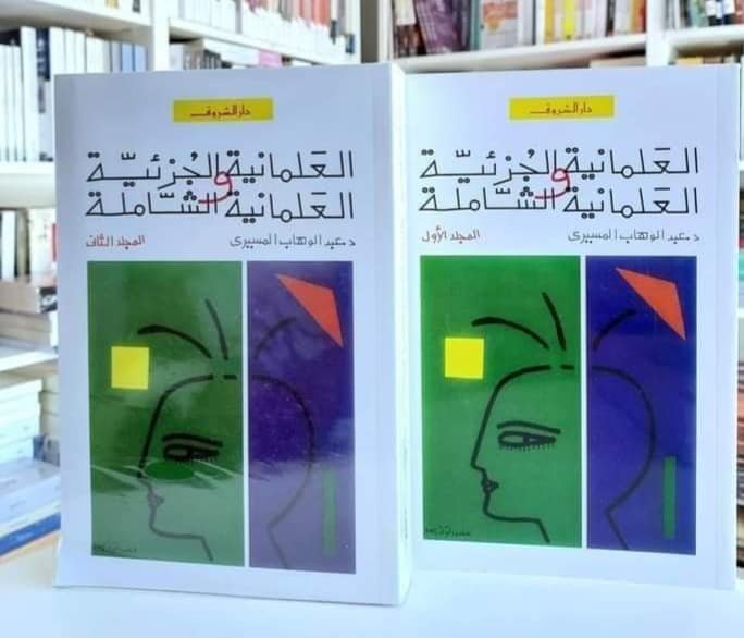 Book cover: العلمانية الجزئية الجزء 1,2 by عبد الوهاب المسيري - الفكر والفلسفة book in arabic